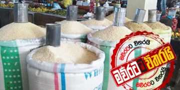 හාල් මාෆියාව කඩන්න ආණ්ඩුව තද තීන්දුවක් ගනී