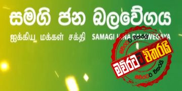 බල උමතුවක් ගැන සමගි ජන බලවේගයෙන් අනතුරු ඇඟවීමක්