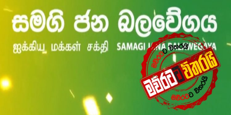 බල උමතුවක් ගැන සමගි ජන බලවේගයෙන් අනතුරු ඇඟවීමක්