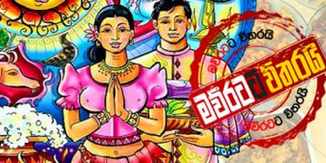 ගෙදර ඉඳන් අවුරුද සමරන්නෙ ‌මෙහෙමයි…