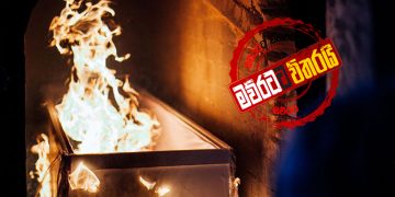 පළමු ‌කොරෝනා සිරුර පිච්චූ ‌කොටිකාවත්තේ ‌සොහොන්පල්ලා ‘මව්රටට’ කතාකරයි