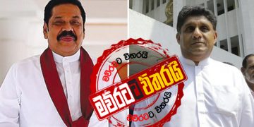 අගමැති නින්දෙන් නැගිටලා: රටක් බිල්ලට ‌දෙන්න යනවා: සජිත්ගේ පක්ෂයෙන් සැර නිවේදනයක්