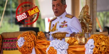 කොරෝනා දුකත් සැපක් කරගත් තායි රජා