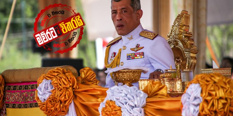 කොරෝනා දුකත් සැපක් කරගත් තායි රජා