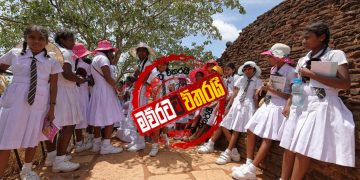 පාසල් නිවාඩුව තව සති 3කින් දික් ‌වෙයි