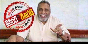 මෙන්න කව්ද මහින්දට සින්දුවක් ගහලා: කව්ද කියලා අපි නම් දන්නේ නෑ… (VIDEO SONG)