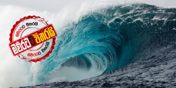 මුහුද ‌ගොඩගලන්න නියමිතයි: ප්‍රවේශමෙන්