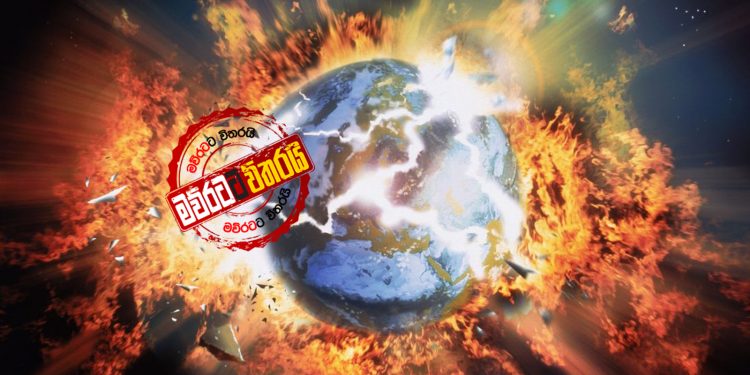 බුදුන් වහන්සේ-ජේසු තුමා-නබි තුමා දේශනා කළ ලෝක විනාසය මේකද?