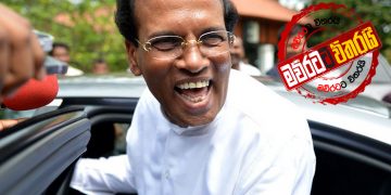 මෛත්‍රීපාල හීනෙන් නැගිටියි