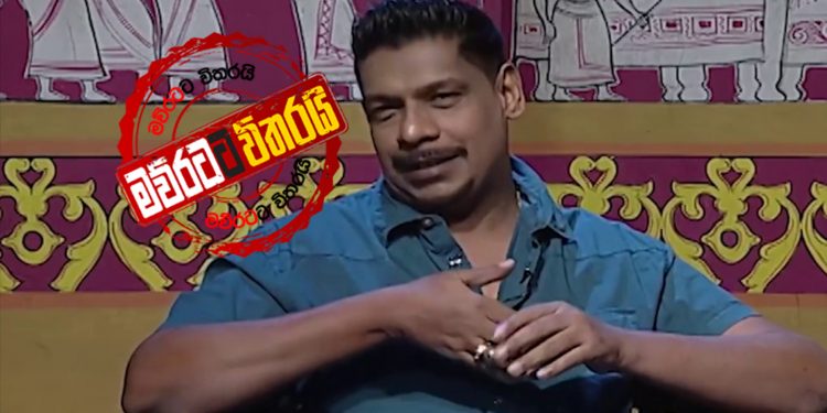 දොස්තරලා පරාදයි: මංජුල පීරිස් ‌කොරෝනා මුල ‌හොයා ගනී (VIDEO)