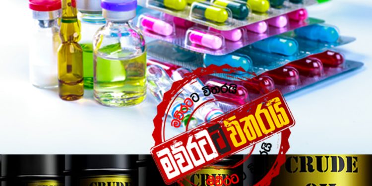 මින් ඉදිරියට ‌ලංකාවට තෙලුයි ‌බෙහෙතුයි විතරයි