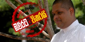 රට අරින වෙලාව හරිද? (VIDEO)