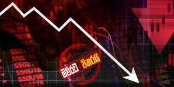 කොරෝනාවෙන් රටේ ආර්ථිකය බිංදුවටම වැටෙන හැටි ‌මෙන්න