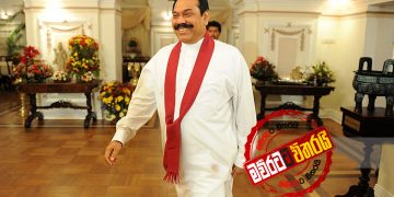 හිටපු මන්ත්‍රීවරුන් 225ටම මහින්ද සඳුදා 11ට අරලියගහ මැදුරට එන්න කියයි