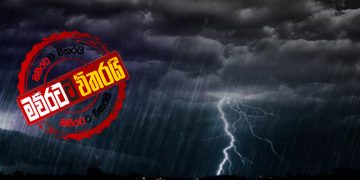 පරෙස්සම් ‌වෙන්න: ‌කොරෝනාවලින් ‌නෙමෙයි අකුණුවලින්