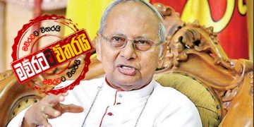 කොරෝනා අස්සේ ජන්දෙ තියනවාට කාදිනල් හිමි එළිපිට විරුද්ධ ‌වෙයි (VIDEO)