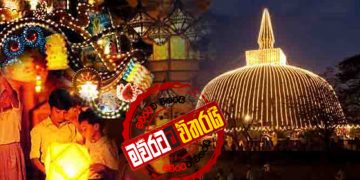 අවුරුද්ද වගේම වෙසක් සැමරුමත් ගෙදර ඉඳන්