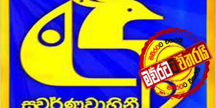 බලන්න ලෑස්තිවෙන්න: පරණ ස්වර්ණවාහිනිය ආයෙත් එනවා (VIDEO)