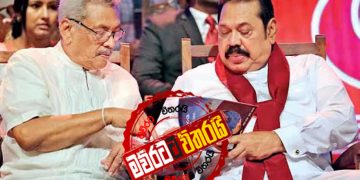 මහින්ද ‌ගෝඨාබයට බාර ‌දෙයි