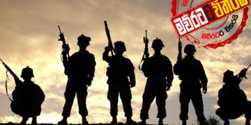 ARMY-NAVY-AIR FORCE එක්ව ගහපු ‘OPERATION QUARANTINE’