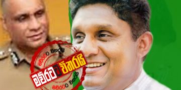 සාකච්ජා බෑ: සජිත්ට ‌පොලිස්පතිගෙන් තහනමක්