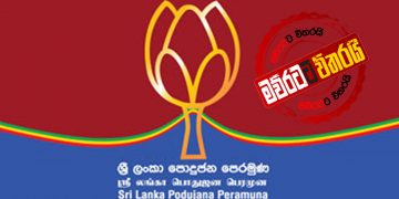 මොනරාගල මන්ත්‍රී ‌පොහොට්ටුවෙන් පන්නයි