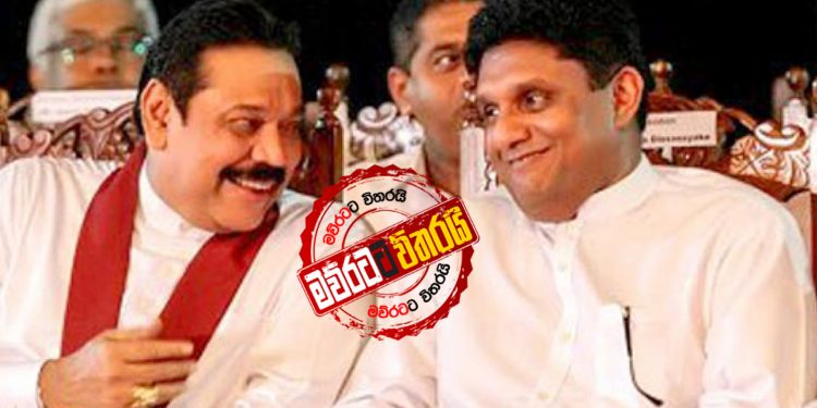 මහින්දගේ අරලිය ගහ මන්දිර රැස්වීම සජිතුත් වර්ජනය කරයි: හේතු මෙන්න