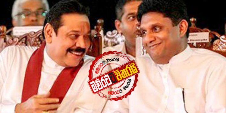 සජිත් වැරදියි: අගමැති කාර්යාලයෙන් නිවේදනයක්