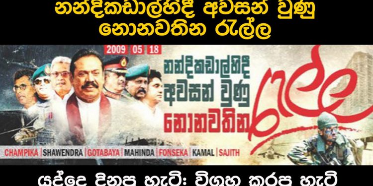 යුද්දෙ දිනපු හැටි: විග්‍රහ කරපු හැටි