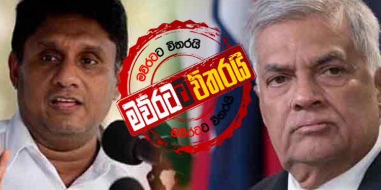 රනිල්ගේ කෘත්යාධිකාරියට පසු සජිත්ගේ කෘත්යාධිකාරියත් රැස්වෙයි