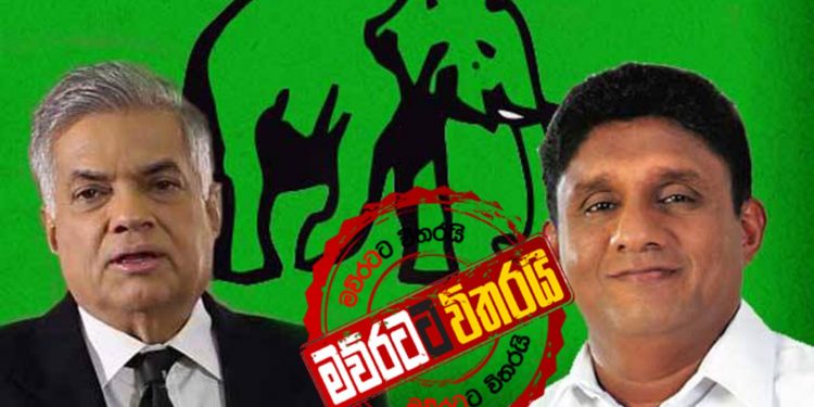 UNP එකෙන් අයින් කළ 99 දෙනා මෙන්න