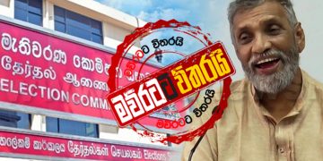 කොරෝනා තියෙද්දි ජන්දෙ තියන්න කොමිසම වැඩ අරඹයි