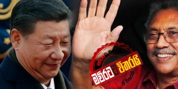චීන ජනාධිපති ගෝඨාභයට කතා කරයි