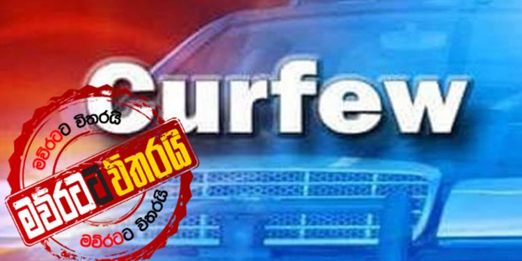 ඉරිදා-සඳුදා රටටම ඇඳිරි නීතිය: කොළඹ-ගම්පහට දිගටම