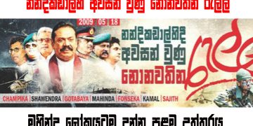 මහින්ද ලෝකයටම දුන්නු පළමු උත්තරය