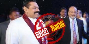 මහින්ද සිරස තෝරගත්තෙ ඇයි? (උපුල් ජෝශප් ප්‍රනාන්දුගේ ගුරුදා විග්‍රහය)