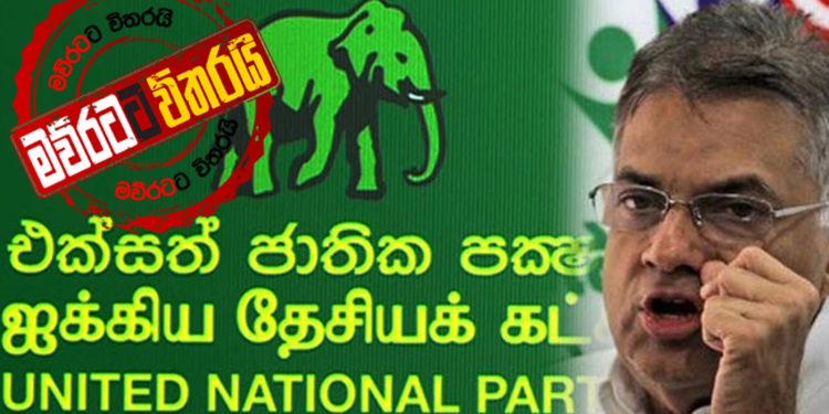යුද ජයග්‍රහණයෙන් ජාතියට නිදහස ලැබුණා: රනිල්ගේ යූ.එන්.පී. එක නිවේදනයකින් කියයි