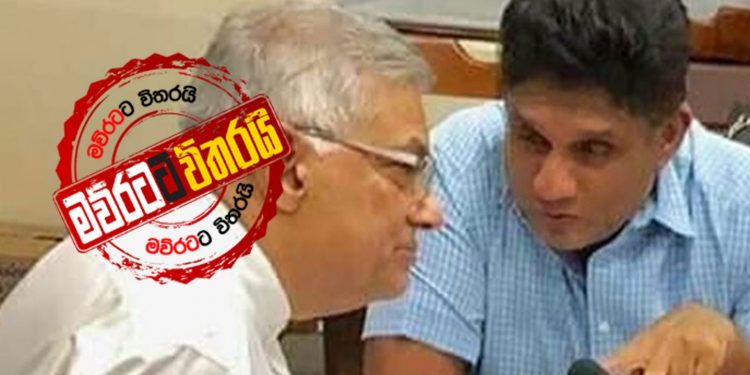 සජිත් රනිල්ට පණිවුඩයක් දෙයි (VIDEO)
