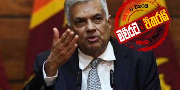 රටේ ආර්ථික තත්ත්වය හංගන්න එපා: ඇත්ත කියන්න: රනිල්ගෙන් විශේෂ ප්‍රකාශයක්