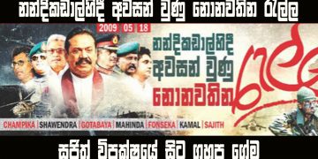 සජිත් විපක්ෂයේ සිට ගහපු ගේම