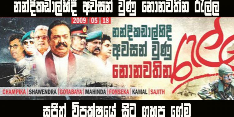 සජිත් විපක්ෂයේ සිට ගහපු ගේම