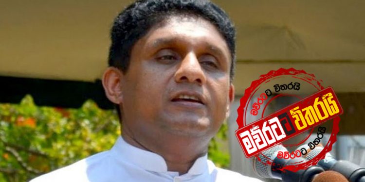 පඩි නැතිව ජනතාව වෙනුවෙන් වැඩ කරන්න සජිත් සූදානම්  (VIDEO)