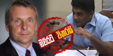 අමෙරිකා-බ්‍රිතාන්‍යය-ජර්මන්-යුරෝපා සංගම් තානාපතිවරු පෝලිමේ සජිත් හමුවන්න එති (VIDEO)