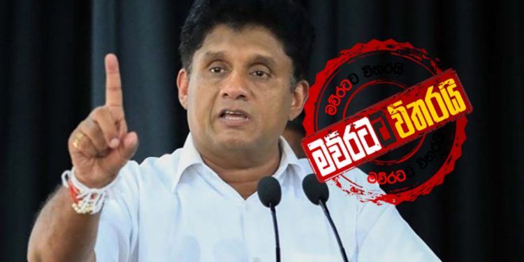 මිනිස්සු ලොක්ඩවුන් කරලා ආණ්ඩුව කරපු හොර වැඩ සජිත් හෙළිකරයි (VIDEO)