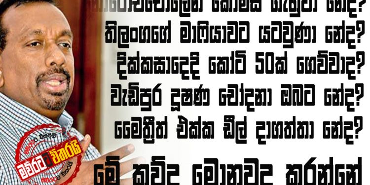 කොමිස් ගැහුවද: ක්‍රිකට් මාෆියාවට යටවුණාද: දික්කසාදෙට කෝටි 50ක් ගෙව්වද: දූෂණ චෝදනා තියෙනවා නේද- මේ කව්ද මොනවද කරන්නේ…