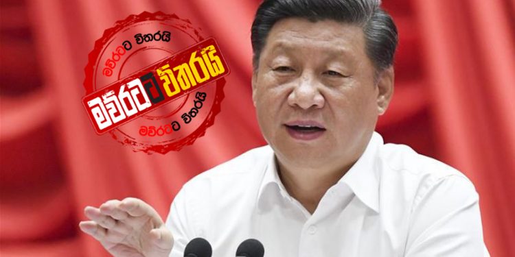 චීනය එදා වගේම අදත් කරන බොරුව