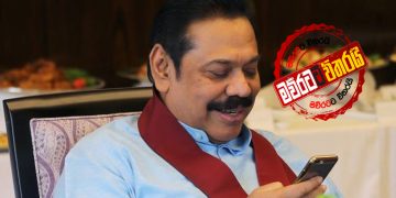 වර්ජන-ගර්ජන මැද මහින්දගේ සඳුදා රැස්වීම වෙනස් වෙයි EXCLUSIVE