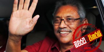 අමෙරිකාව ගෝඨාභයව අතහරී