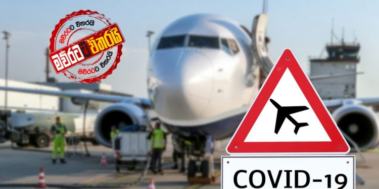 ලෝකයේ රටවල් එයාර්පෝර්ට් අරින දින මෙන්න