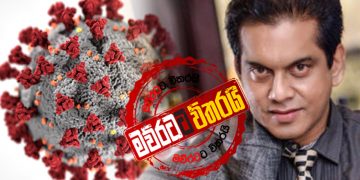 කොරෝනා ගැන හිතේ තියෙන දේවල් ඔක්කොම කමල් එළියට දමයි